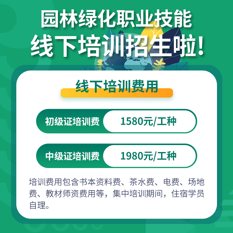 園林綠化職業(yè)技能線(xiàn)下培訓(xùn)