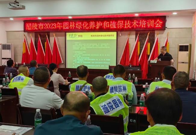 株洲市綠化養(yǎng)護和植保技術培訓第五期  醴陵專場